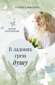 бесплатно читать книгу В ладонях грею душу автора Олеся Стасенко