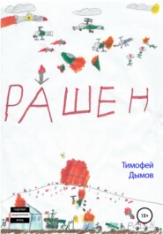 бесплатно читать книгу Рашен автора Тимофей Дымов