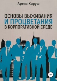 бесплатно читать книгу Основы выживания и процветания в корпоративной среде автора Артем Кируш