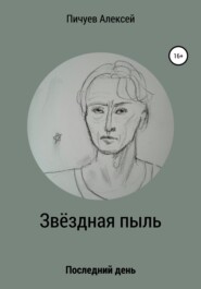 бесплатно читать книгу Звездная пыль автора Алексей Пичуев