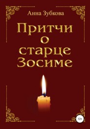 бесплатно читать книгу Притчи о старце Зосиме автора Анна Зубкова