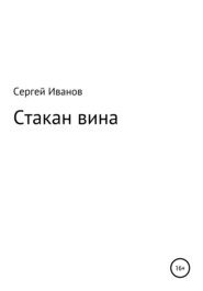 бесплатно читать книгу Стакан вина автора Сергей Иванов