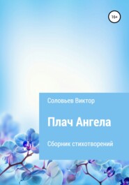 бесплатно читать книгу Плач ангела автора Виктор Соловьев