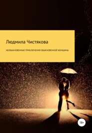 бесплатно читать книгу Необыкновенные приключения обыкновенной женщины автора Людмила Чистякова