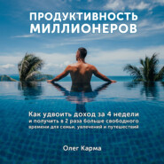 бесплатно читать книгу Продуктивность миллионеров автора Олег Карма