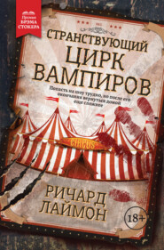 бесплатно читать книгу Странствующий Цирк Вампиров автора Ричард Лаймон