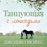 бесплатно читать книгу Танцующая с лошадьми автора Джоджо Мойес