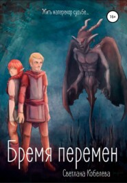бесплатно читать книгу Бремя перемен автора Светлана Кобелева