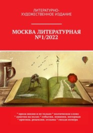 бесплатно читать книгу Москва литературная №1/2022. Литературно-художественное издание автора О. Шишкина