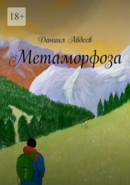 бесплатно читать книгу Метаморфоза автора Даниил Авдеев