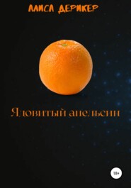 бесплатно читать книгу Ядовитый апельсин автора Алиса Дерикер