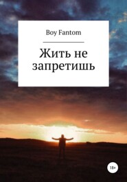 бесплатно читать книгу Жить не запретишь автора Boy Fantom