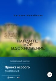 бесплатно читать книгу Найдите моё вдохновение! автора Наталья Михайлова
