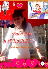 бесплатно читать книгу Баба Яга и её Ко 2022 автора Надежда Мунцева