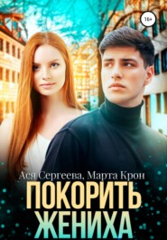 бесплатно читать книгу Покорить жениха автора Марта Крон