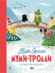 бесплатно читать книгу Муми-тролли и шляпа Волшебника автора Сесилия Хеккиля