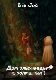 бесплатно читать книгу Дом злых ведьм с холма автора Irin Joki