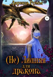 бесплатно читать книгу (Не) Лишняя для дракона автора Полина Ромм