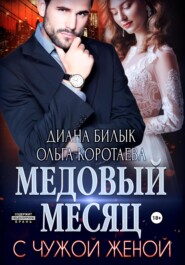 бесплатно читать книгу Медовый месяц с чужой женой автора Ольга Коротаева