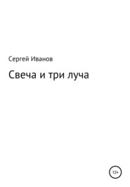 бесплатно читать книгу Свеча и три луча автора Сергей Иванов