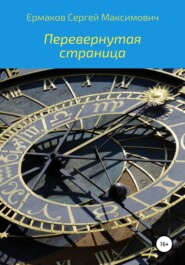 бесплатно читать книгу Перевернутая страница автора Сергей Ермаков