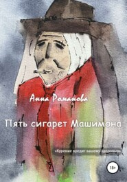 бесплатно читать книгу Пять сигарет Машимона автора Анна Романова