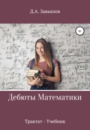 бесплатно читать книгу Дебюты математики. Трактат-учебник автора Дмитрий Завьялов