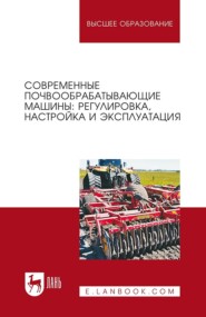 бесплатно читать книгу Современные почвообрабатывающие машины: регулировка, настройка и эксплуатация автора  Коллектив авторов