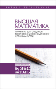 бесплатно читать книгу Высшая математика. Практикум для студентов технических и экономических специальностей автора  Коллектив авторов