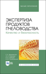 бесплатно читать книгу Экспертиза продуктов пчеловодства. Качество и безопасность автора  Коллектив авторов