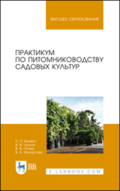 Практикум по питомниководству садовых культур. Учебное пособие для вузов