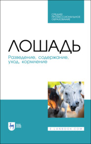 бесплатно читать книгу Лошадь. Разведение, содержание, уход, кормление автора Георгий Никитин