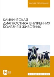 бесплатно читать книгу Клиническая диагностика внутренних болезней животных. Учебник для вузов автора  Коллектив авторов