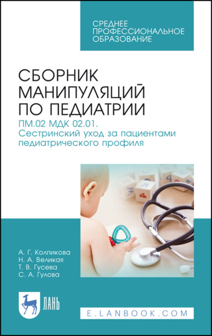 Сборник манипуляций по педиатрии. ПМ.02 МДК 02.01. Сестринский уход за пациентами педиатрического профиля