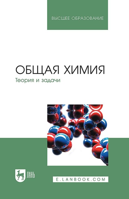 бесплатно читать книгу Общая химия. Теория и задачи автора  Коллектив авторов