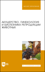 бесплатно читать книгу Акушерство, гинекология и биотехника репродукции животных автора  Коллектив авторов