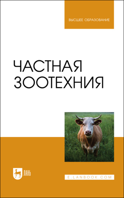 бесплатно читать книгу Частная зоотехния. Учебник для вузов автора  Коллектив авторов