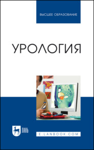 бесплатно читать книгу Урология автора  Коллектив авторов