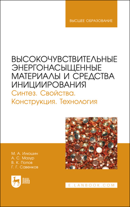 Высокочувствительные энергонасыщенные материалы и средства инициирования. Синтез. Свойства. Конструкция. Технология