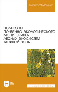 бесплатно читать книгу Полигоны почвенно-экологического мониторинга лесных экосистем таежной зоны автора  Коллектив авторов