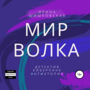 бесплатно читать книгу Мир Волка автора Ирина Шишковская
