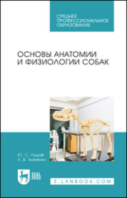 бесплатно читать книгу Основы анатомии и физиологии собак автора Л. Ткаченко