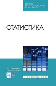 бесплатно читать книгу Статистика автора Т. Ивашковская