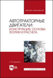 бесплатно читать книгу Автотракторные двигатели: конструкция, основы теории и расчета автора Р. Баширов