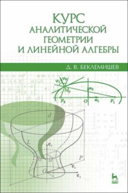 бесплатно читать книгу Курс аналитической геометрии и линейной алгебры автора Д. Беклемишев