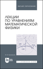 бесплатно читать книгу Лекции по уравнениям математической физики автора М. Карчевский