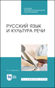 бесплатно читать книгу Русский язык и культура речи автора Н. Гаврилова