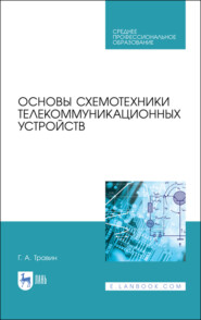 бесплатно читать книгу Основы схемотехники телекоммуникационных устройств автора Г. Травин
