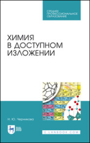 бесплатно читать книгу Химия в доступном изложении автора Н. Черникова