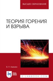 бесплатно читать книгу Теория горения и взрыва. Учебное пособие для вузов автора В. Адамян